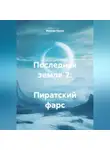 Максим Орлов - Последняя земля‑2: Пиратский фарс