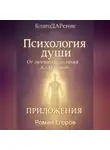 Роман Егоров - «Психология души». Приложения
