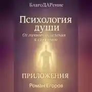 Постер книги «Психология души». Приложения