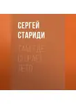 Сергей Стариди - Там, где сгорает лето