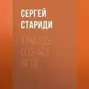 Постер книги Там, где сгорает лето