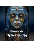 Василь Пиксель - Самость. Путь к центру