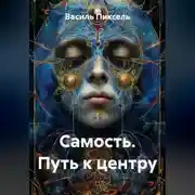 Постер книги Самость. Путь к центру
