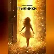 Постер книги Пылинки