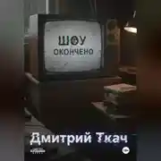 Постер книги Шоу окончено!
