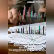 Постер книги Фундаментальный анализ для трейдеров: От макроэкономики к точке входа.