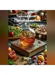 Эл Ли - «Тайная Книга Преображений»