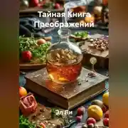 Постер книги «Тайная Книга Преображений»