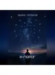Эдуард Сероусов - Φ-Порог