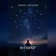 Постер книги Φ-Порог