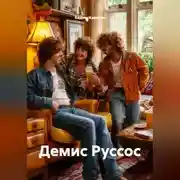 Постер книги Демис Руссос