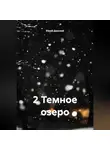 Юрий Донской - 2 Темное озеро