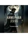 Морвен Крэй - Химерная луна