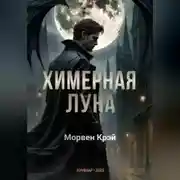 Постер книги Химерная луна