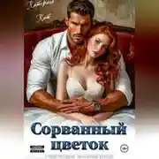 Постер книги Сорванный цветок