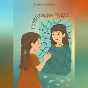 Постер книги Гравитация чудес