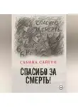 Сабина Сайгун - Спасибо за Смерть