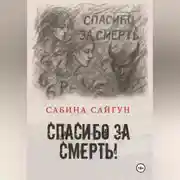 Постер книги Спасибо за Смерть