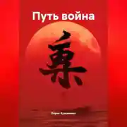 Постер книги Путь война