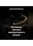 Дмитрий Иванов - Менеджер. Хроники корпоративного разума