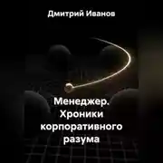 Постер книги Менеджер. Хроники корпоративного разума