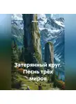 Максим Орлов - «Затерянный круг: Песнь трёх миров»