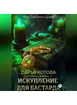 Дарья Котова - Искупление для бастарда