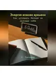 Александр Гончаров - Энергия важнее времени. Как успевать больше не истощая себя