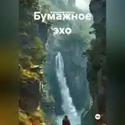 Постер книги Бумажное эхо