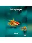 Эл Ли - «Гастроарт»