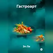 Постер книги «Гастроарт»