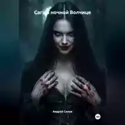 Постер книги Сага о ночной Волчице