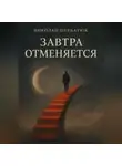 Николай Щербатюк - Завтра отменяется