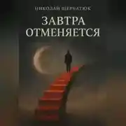 Постер книги Завтра отменяется