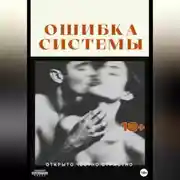 Постер книги Ошибка системы