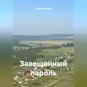 Постер книги Завещанный пароль