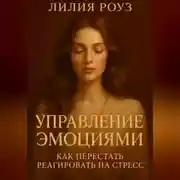 Постер книги Управление эмоциями: как перестать реагировать на стресс.
