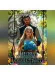 Лиди Митрич - Лилит. Демон страсти
