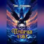 Постер книги Призраки маяка