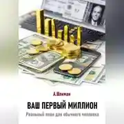 Постер книги Ваш первый миллион. Реальный план для обычного человека