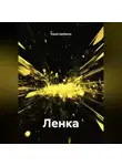 Юрий Щебаков - Ленка