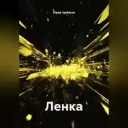 Постер книги Ленка