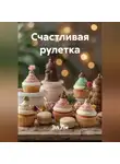 Эл Ли - Счастливая рулетка