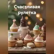 Постер книги Счастливая рулетка