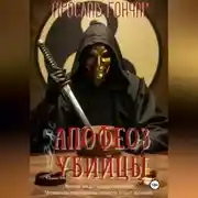 Постер книги Апофеоз убийцы