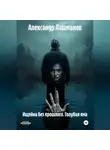 Александр Лашманов - Ищейка без прошлого. Голубая яма.