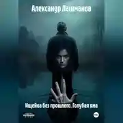 Постер книги Ищейка без прошлого. Голубая яма.