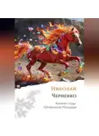 Николай Черненко - Камни года Огненной Лошади