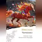 Постер книги Камни года Огненной Лошади