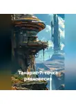 Максим Орлов - Танарис‑7: точка равновесия